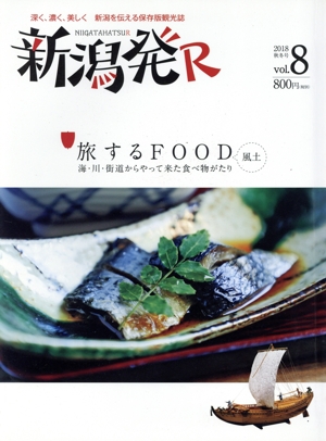 新潟発R(vol.8) 旅するFOOD～風土～