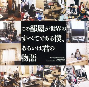 この部屋が世界のすべてである僕、あるいは君の物語(初回限定盤)(DVD付)