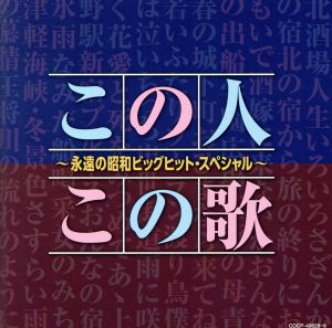 【決定盤】 この人この歌～永遠の昭和ビッグヒット・スペシャル～