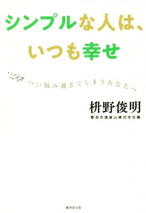 シンプルな人は、いつも幸せつい悩み過ぎてしまうあなたへ