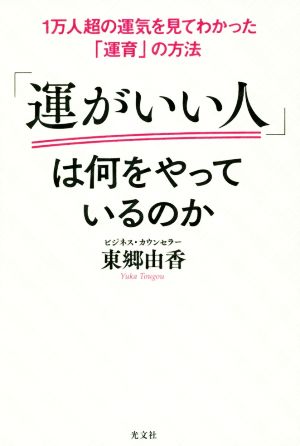 「運がいい人」は何をやっているのか 1万人超の運気を見てわかった「運育」の方法