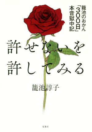 許せないを許してみる 籠池のおかん「300日」本音獄中記