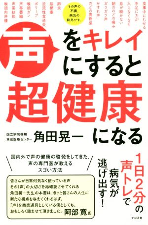 声をキレイにすると超健康になる