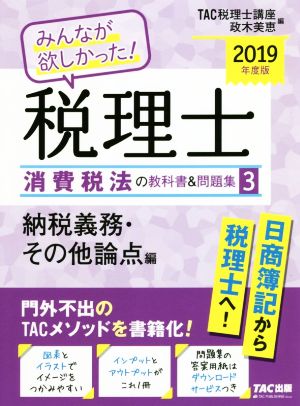 みんなが欲しかった！税理士 消費税法の教科書&問題集 2019年度版(3) 納税義務・その他論点編