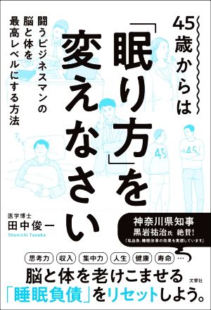 45歳からは「眠り方」を変えなさい 闘うビジネスマンの脳と体を最高レベルにする方法