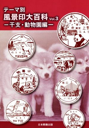 テーマ別 風景印大百科(Vol.3) 干支・動物園編