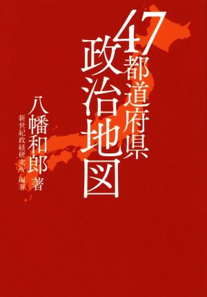 47都道府県政治地図