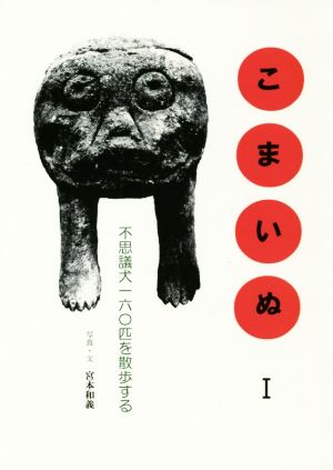 こまいぬ 新装版(Ⅰ) 不思議犬一六〇匹を散歩する