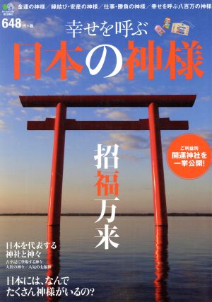 幸せを呼ぶ日本の神様 招福万来 ご利益別開運神社を一挙公開！