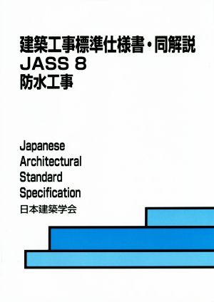 建築工事標準仕様書・同解説 JASS8 防水工事 第7版