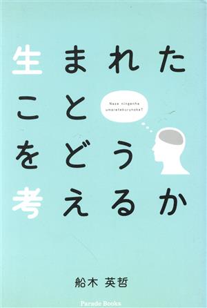 生まれたことをどう考えるか