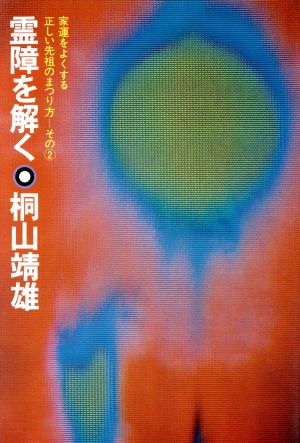 霊障を解く 家運をよくする正しい先祖のまつり方 その2