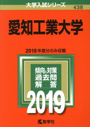 愛知工業大学(2019) 大学入試シリーズ438