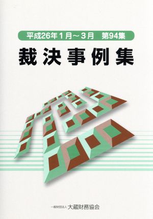 裁決事例集(第94集) 平成26年1月～3月