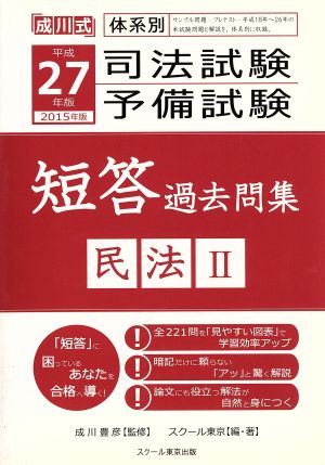 司法試験・予備試験 短答過去問集 民法Ⅱ(平成27年版 2015年版) 成川式体系別