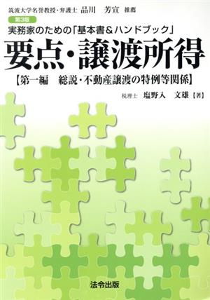 要点・譲渡所得(第一編 総説・不動産譲渡の特例等関係) 実務家のための「基本書&ハンドブック」