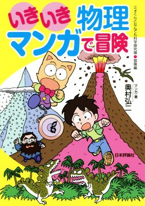 いきいき物理マンガで冒険 ミオくんとなんでも科学探究隊 冒険編