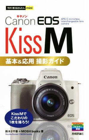 Canon EOS Kiss M 基本&応用 撮影ガイド今すぐ使えるかんたんmini