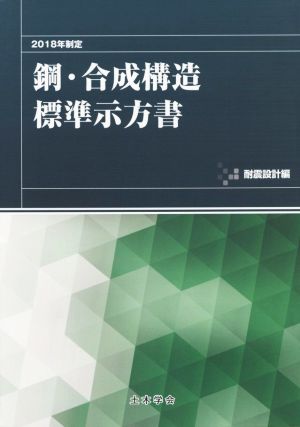 鋼・合成構造標準示方書 耐震設計編(2018年制定)