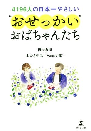 4196人の日本一やさしい“おせっかい