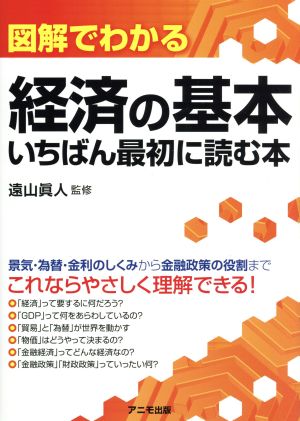 図解でわかる経済の基本 いちばん最初に読む本