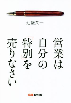 営業は自分の「特別」を売りなさい