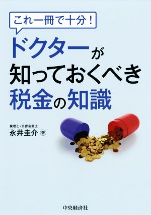 これ一冊で十分！ドクターが知っておくべき税金の知識