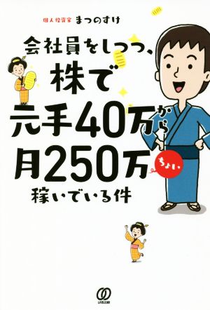 会社員をしつつ、元手40万から月250万ちょい稼いでいる件