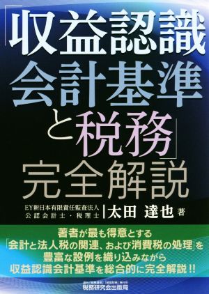 「収益認識会計基準と税務」完全解説