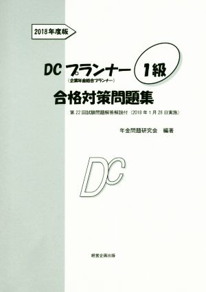 DCプランナー1級合格対策問題集(2018年度版) 企業年金総合プランナー