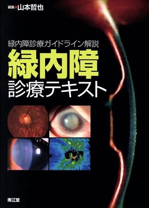 緑内障診療テキスト 緑内障診療ガイドライン解説