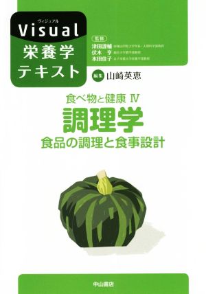 食べ物と健康(Ⅳ) 調理学 食品の調理と食事設計 Visual栄養学テキスト