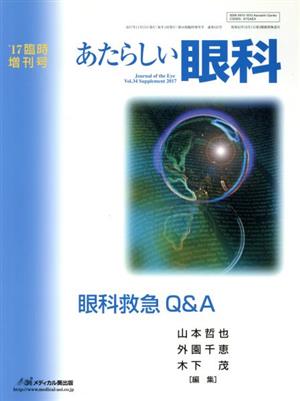 あたらしい眼科(第34巻 臨時増刊号) 眼科救急Q&A