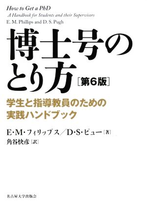 博士号のとり方 第6版 学生と指導教員のための実践ハンドブック