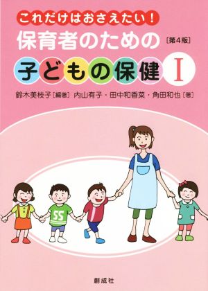 保育者のための子どもの保健 第4版(Ⅰ) これだけはおさえたい！