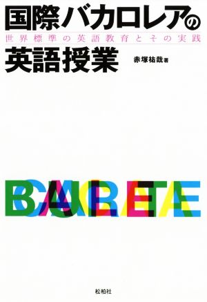 国際バカロレアの英語授業 世界標準の英語教育とその実践