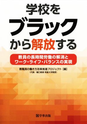 学校をブラックから解放する 教員の長時間労働の解消とワーク・ライフ・バランスの実現