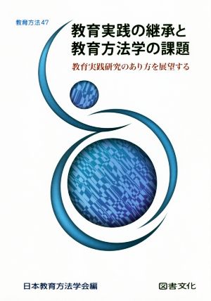 教育実践の継承と教育方法学の課題 教育実践研究のあり方を展望する 教育方法