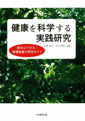 健康を科学する実践研究 読めばできる！養護教論の研究ガイド