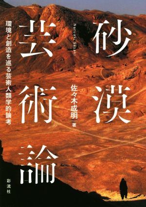 砂漠芸術論 環境と創造を巡る芸術人類学的論考