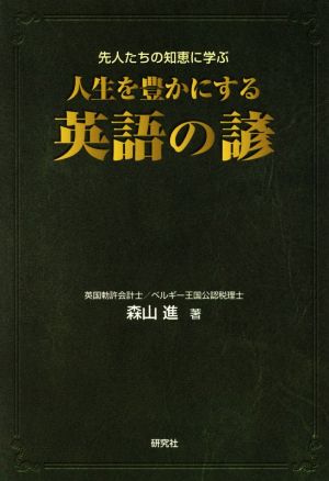 人生を豊かにする英語の諺 先人たちの知恵に学ぶ