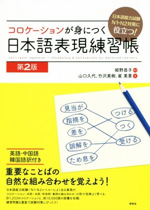 コロケーションが身につく日本語表現練習帳 第2版 日本語能力試験N1・N2対策に役立つ！