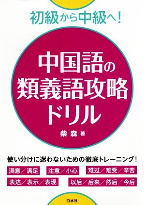 初級から中級へ！中国語の類義語攻略ドリル