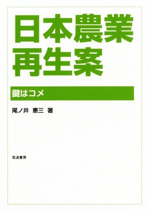 日本農業再生案 鍵はコメ