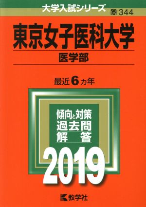 東京女子医科大学(医学部)(2019) 大学入試シリーズ344