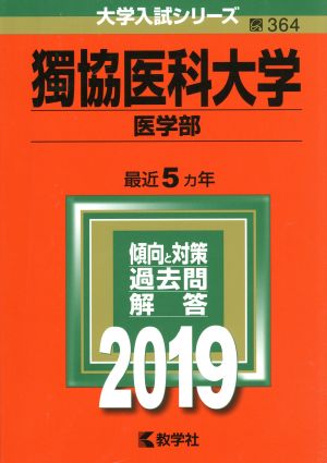 獨協医科大学(医学部)(2019) 大学入試シリーズ364