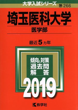 埼玉医科大学(医学部)(2019) 大学入試シリーズ266