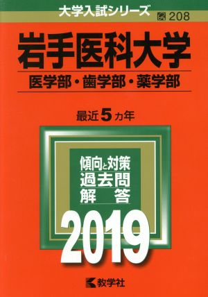 岩手医科大学(医学部・歯学部・薬学部)(2019) 大学入試シリーズ208