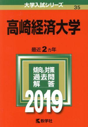 高崎経済大学(2019) 大学入試シリーズ35