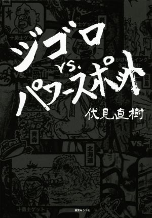 ジゴロ vs.パワースポット 新宿ジゴロ伏見直樹が全国47都道府県パワースポット対決の旅に出た!!